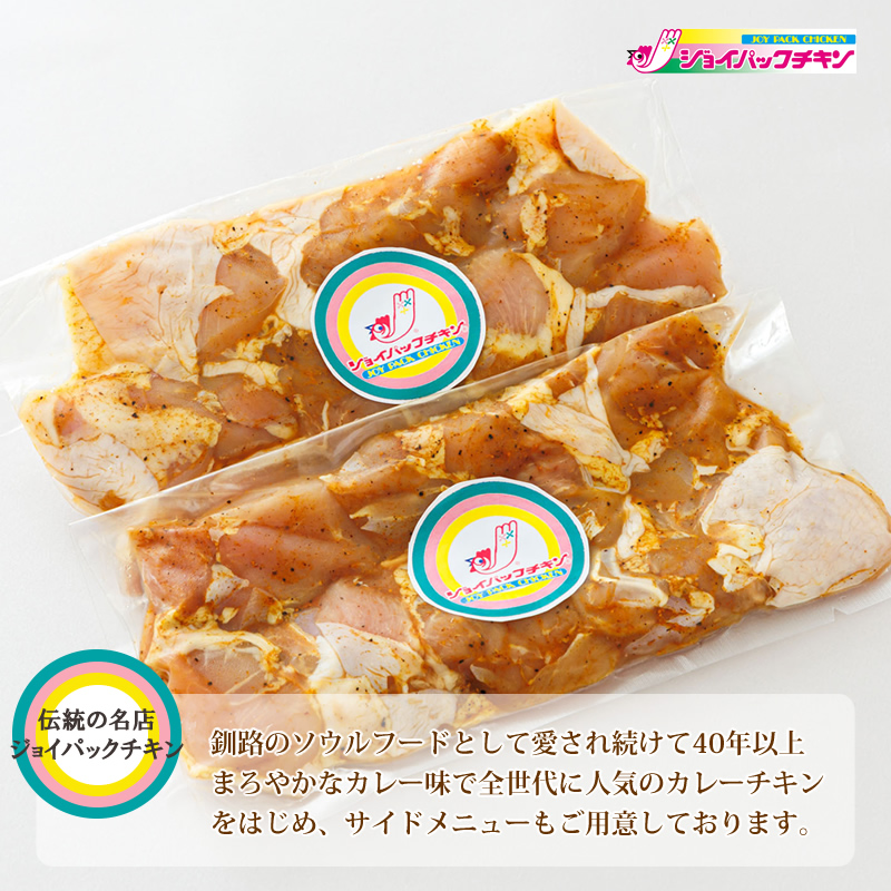 【12/22まで年内お届け】一子相伝のスパイス使用 スパイシーチキン カレー味 500g×3パック 計1.5kg | 外国産 鶏肉 ヒロセ 年内配送 年内発送 北海道 釧路町 釧路超 特産品_イメージ