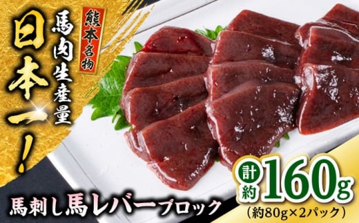 熊本 馬刺し 馬レバーブロック  約160g（約80g×2P) 馬肉 【株式会社 千興ファーム】 [AYAF056]