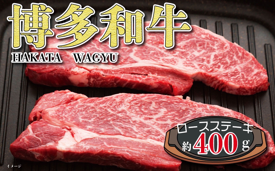 
                  福岡の豊かな自然で育った 博多和牛ロースステーキ用 約400g お肉 肉 ニク にく 牛肉 牛 博多和牛 和牛 ブランド牛 ブランド ロースステーキ ロース ステーキ 赤身 国産 冷凍 福岡県産
                