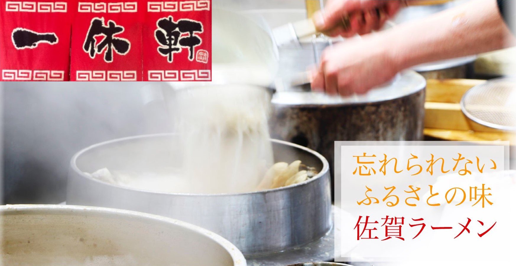 
            【一休軒】懐かしの佐賀ラーメン 8食セット(スープ・麺・のり)
          