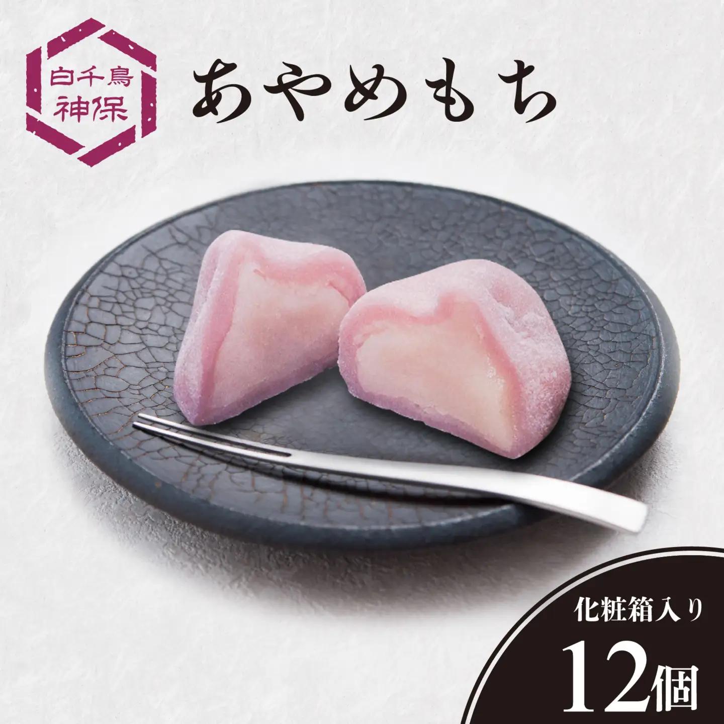 あやめもち 12個 / 和菓子 生菓子 もち