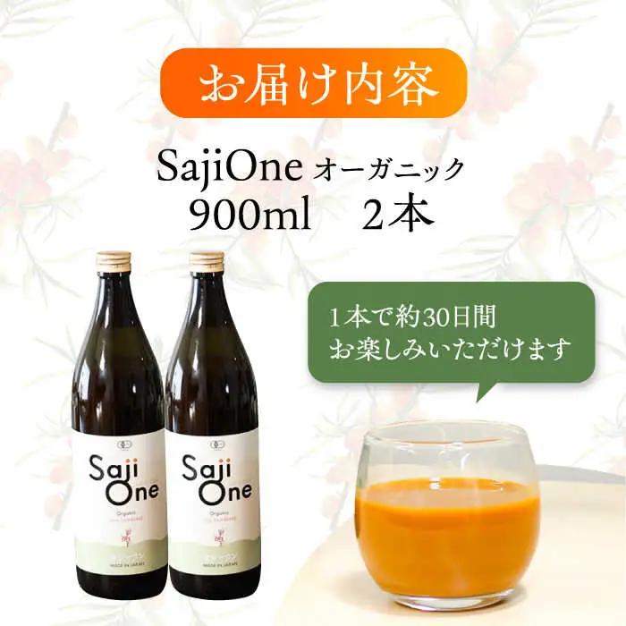 オーガニックサジージュース！SajiOneオーガニック（3本）[VAX053] サジー ドリンク 飲料