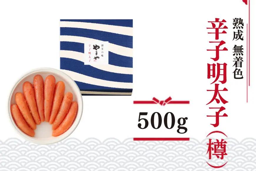 明太子 やまや 無着色 熟成 辛子明太子 樽 500g