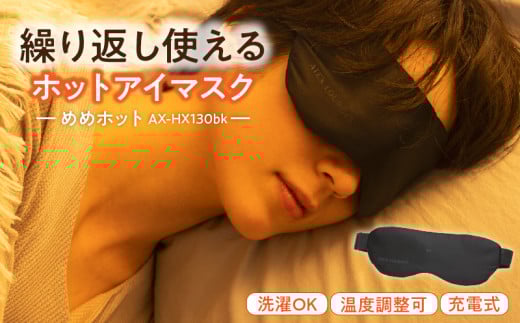 めめホット AX-HX130bk_Qc112-1