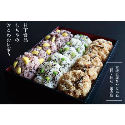 ふるさと納税 白石市 日下食品　もちやのおこわセット【3つの味・15個入】