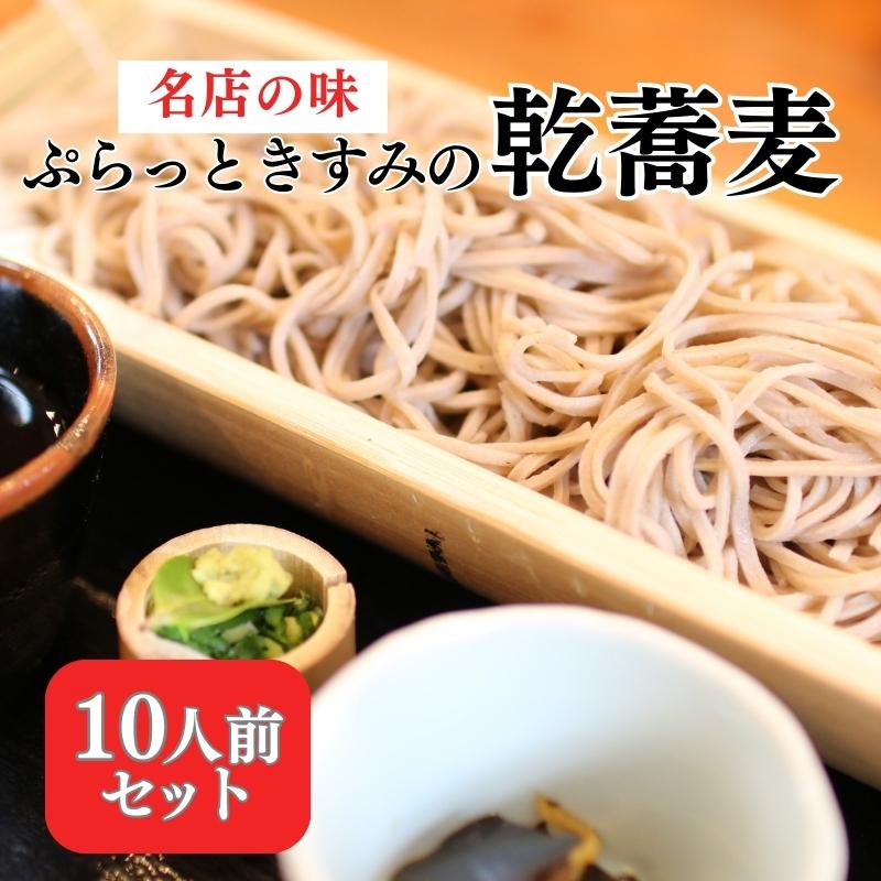 【ふるさと納税】名店の味 ぷらっときすみの 乾蕎麦 10人前セット[ 蕎麦 そば ソバ ] 麺類 和食 お蕎麦 風味豊か つゆ付き かけそば お昼ご飯 ランチ 夕飯 晩御飯