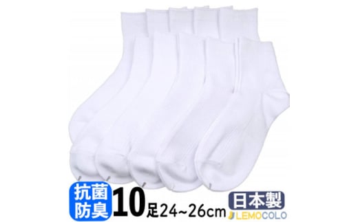 ＜半田市＞24～26cm　ハーフ丈　抗菌防臭サポーターソックス　白靴下10足組【1532546】