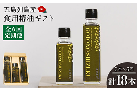 【6回定期便】食用椿油 五島の雫ギフト[PAM048]食用油 椿油 椿 油 料理油 椿オイル 食用油