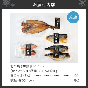 北の焼き魚詰合せセット（ほっけ・さば・秋鮭・かれい・にしん）