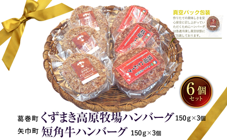 岩手県　矢巾町と葛巻町の人気返礼品 ハンバーグの食べ比べ合計6個