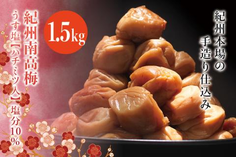 紀州南高梅　うす塩【ハチミツ入】 塩分10%（1.5kg）なかやまさんちの梅干　うめ　ウメ【nky008-115k】