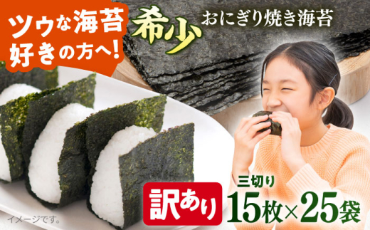 【訳あり】焼海苔 三切り15枚×25袋（全形125枚分）海苔 焼き海苔 のり 焼海苔 おにぎり 弁当 わけあり ワケアリ おにぎり ご飯のお供 海苔 国産 【丸良水産】 [AKAB390]