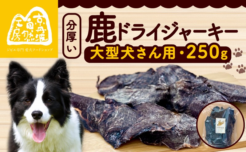 
                  分厚い！鹿ドライジャーキー 1袋 250g ジャーキー ペット ペット用品 犬 ペットフード ドッグフード ドライフード おやつ ご飯 厚切り 滋養強壮 スライス 国産 無添加 鹿肉 ジビエ 大型犬 京都 京丹波町 京丹波自然工房　
                
