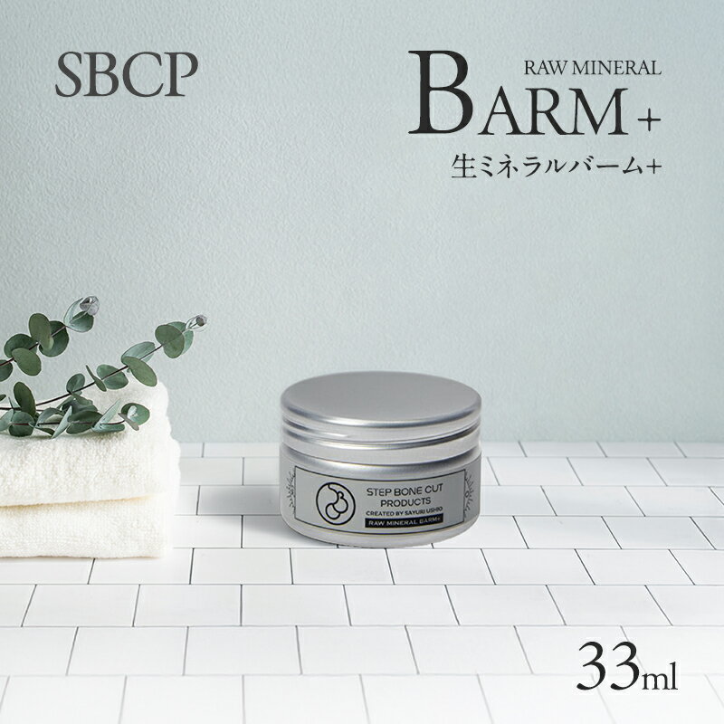 【ふるさと納税】SBCP生ミネラルバーム＋
