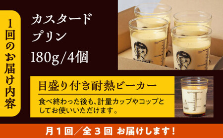 【全3回定期便】昔ながらのカスタードプリン4個セット  ／ お菓子・スイーツ プリン【(有)マーロウ】[ASAY013]