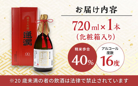 純米大吟醸酒 通潤 720ml×1本 日本酒 化粧箱入り 熊本日本酒 山都 清酒 地酒 ギフト お歳暮 日本酒 地酒 日本酒 清酒 日本酒 日本酒ギフト 日本酒 お歳暮 日本酒 日本酒プレゼント 日本