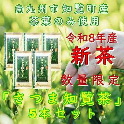 ふるさと納税 南九州市 【令和8年産 新茶予約 贈答用】知覧茶園の深むし茶「さつま知覧茶」5本セット