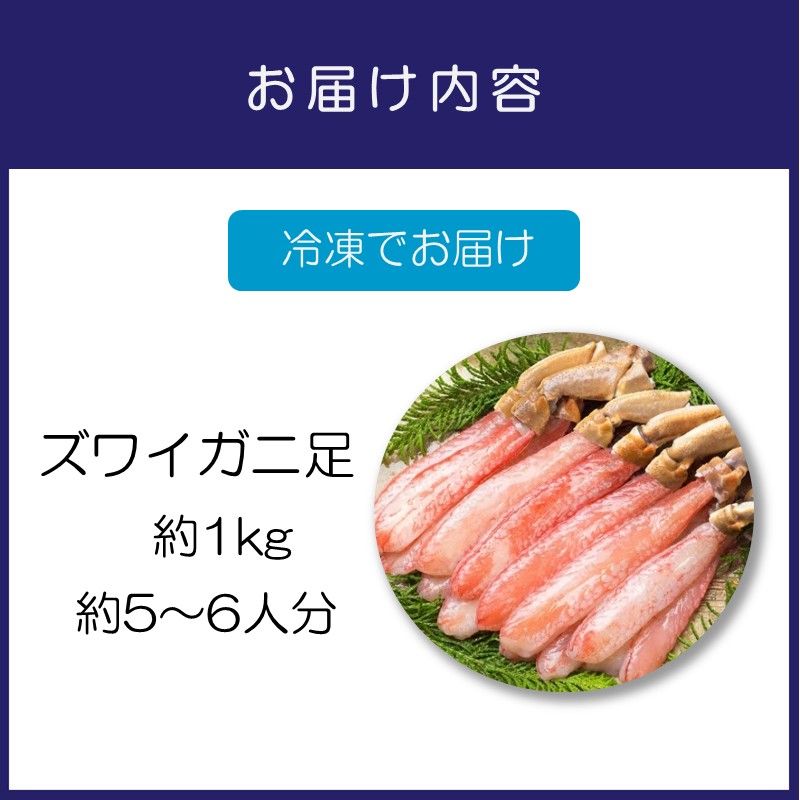 ズワイガニ フルポーション（生食可）約1kg【087C-046】