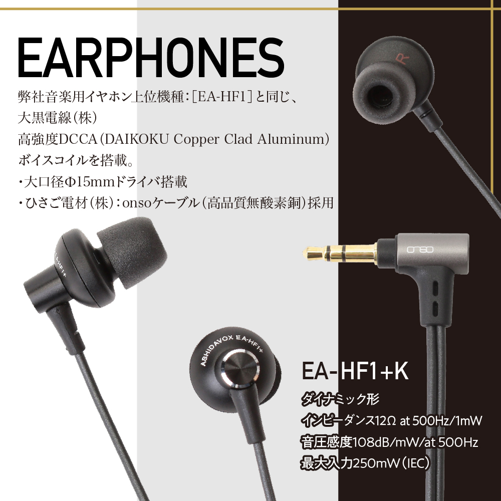 EA-HF1＋(K) 音楽用イヤホン 黒 アシダ音響