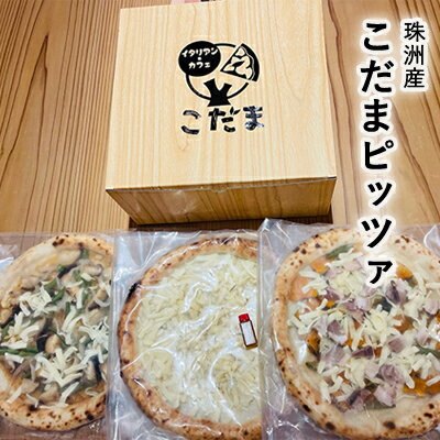 【ふるさと納税】珠洲産こだまピッツァ 加工食品 惣菜 冷凍ピザ ピザ ランチ イタリアン 軽食 セット 詰め合わせ 食べ比べ