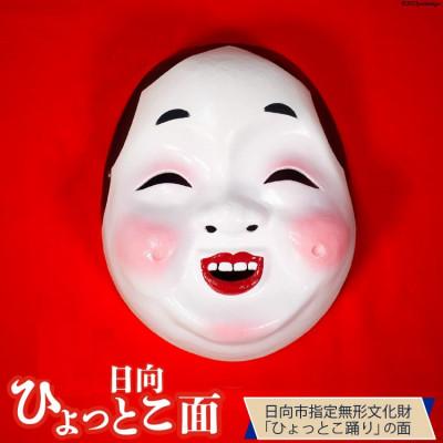 ふるさと納税 日向市 手づくり日向ひょっとこ面1枚　25番