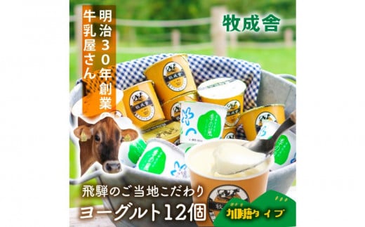 ＜牧成舎＞飛騨の牛乳屋さんが作った こだわりの ご当地カップヨーグルト 12個（加糖タイプ）| ヨーグルト おいしい 濃厚 カップ ヨーグルト さっぱり デザート 濃厚 カップ ヨーグルト ご当地 濃厚 カップ ヨーグルト 濃厚 カップ ヨーグルト 濃厚 カップ ヨーグルト 濃厚 カップ ヨーグルト 濃厚 カップ ヨーグルト 濃厚 カップ ヨーグルト 飛騨高山 (有)牧成舎 DF037