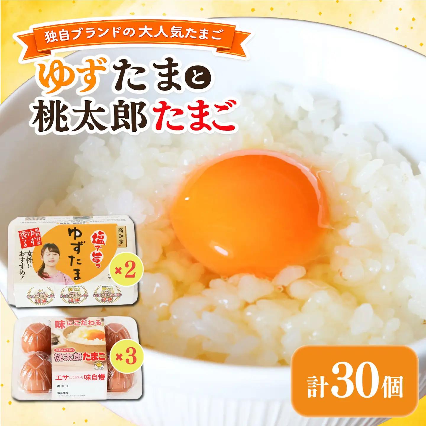 ゆずたまと桃太郎たまご 計30個入【たまご 高知県 南国市】