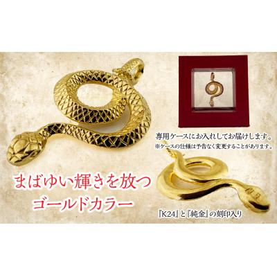 ふるさと納税 南アルプス市 純金製 24金 吉兆黄金蛇ペンダント　1点 |  | 03