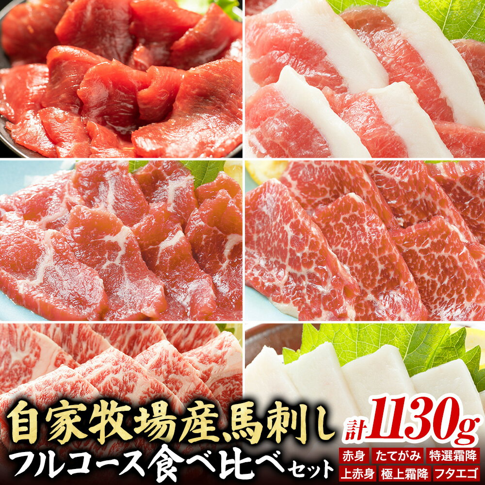 【ふるさと納税】馬肉 自家牧場産 馬刺し フルコース 食べ比べ セット 1130g 赤身 フタエゴ 上赤身 特選霜降り 極上霜降り たてがみ 高椋畜産《30日以内に出荷予定(土日祝除く)》熊本県 南関町 馬肉 馬刺し