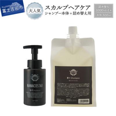ふるさと納税 富士吉田市 スカルプケアシャンプー 本体(300ml)+詰め替え用(1000ml)セット