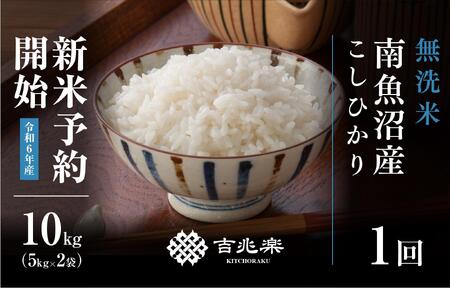 【新米予約　10月発送】南魚沼産こしひかり無洗米10kg（5kg×2）
