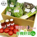 【ふるさと納税】 トマト ケチャップ ジュース 有機野菜 おまかせ 6種 バラエティセット 新鮮 野菜 明野とまと 九州屋ファーム 山梨県 北杜市 仕送りギフト