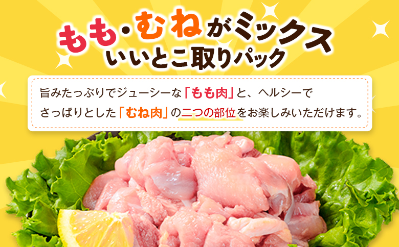 《訳あり》鶏肉 こま切れ もも むね ミックス 国産 計1.8kg 小分け 冷凍 九州 食品 便利 肉 鶏 カット済み 鶏もも 鶏むね おかず お弁当 送料無料