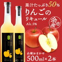 【ふるさと納税】りんごリキュール2本【品種おまかせ】〈余市リキュールファクトリー〉 北海道 余市町 送料無料