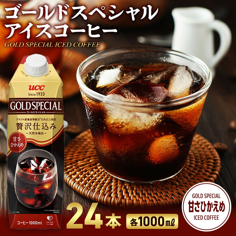 【ふるさと納税】ゴールドスペシャル アイスコーヒー 甘さひかえめ 1000ml 24本 | アスクル ネルドリップ コーヒー アイスコーヒー リキッドコーヒー