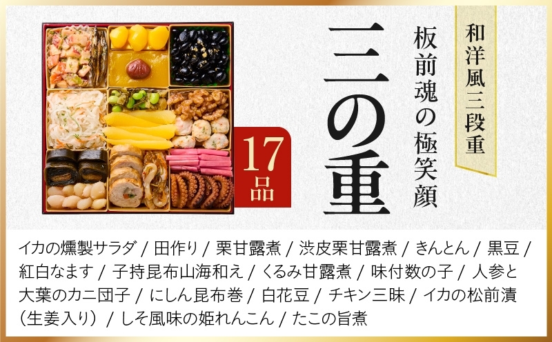 おせち「板前魂の極笑顔」和洋風 三段重 46品 5人前 8.5寸 雑煮出汁 付き 先行予約 年内発送 Y239_イメージ5