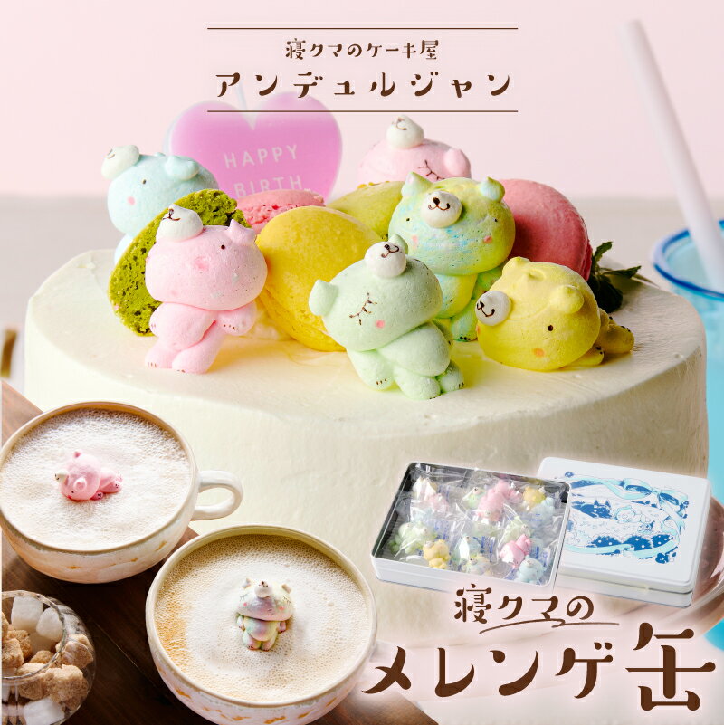 【ふるさと納税】 寝クマのメレンゲ缶 栃木県 那須塩原市 お菓子 菓子 シナモン 缶 メレンゲ 寝クマ 焼菓子 詰合せ セット プレゼント ギフト 送料無料