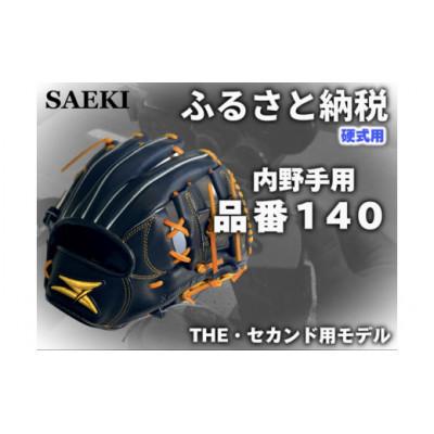 ふるさと納税 美浜町 【ブラック・右投げ用】SAEKI　野球グローブ 【硬式・品番140】
