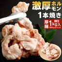 【ふるさと納税】1本焼き 激厚ホルモン 厚腸版 500g×2パック 合計1kg 小腸 ホルモン お肉 国産牛 牛肉 モツ 1本ホルモン 真空パック 冷凍 送料無料