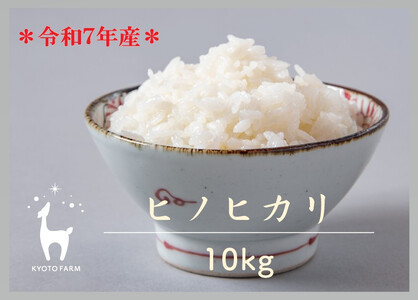 【京都ファーム】令和7年産 ヒノヒカリ 精米10kg