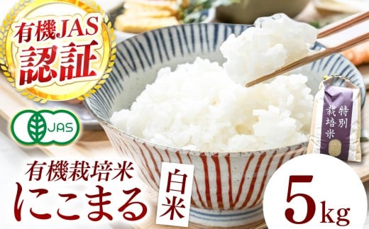 【令和7年産】『タガメの里・自然米』にこまる 白米5kg【有機JAS認証米】 | お米 おこめ 米 コメ こめ にこまる 白米 精米 有機JAS認証米 兵庫県 上郡町