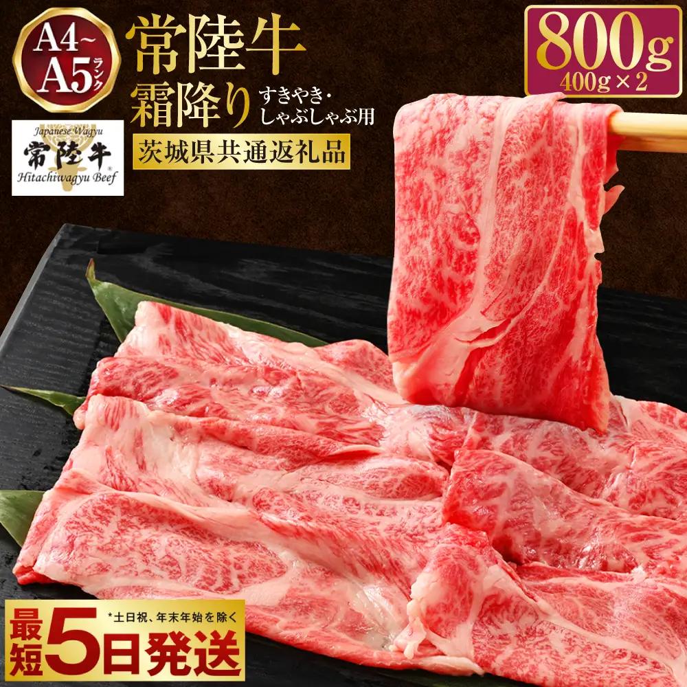 常陸牛 すきやき・しゃぶしゃぶ用 霜降り 400g×2 合計800g（茨城県共通返礼品） | 茨城県産 国産牛 牛肉 お肉 すき焼き しゃぶしゃぶ用 ◇ 肉 霜降 アウトドア 茨城県 守谷市