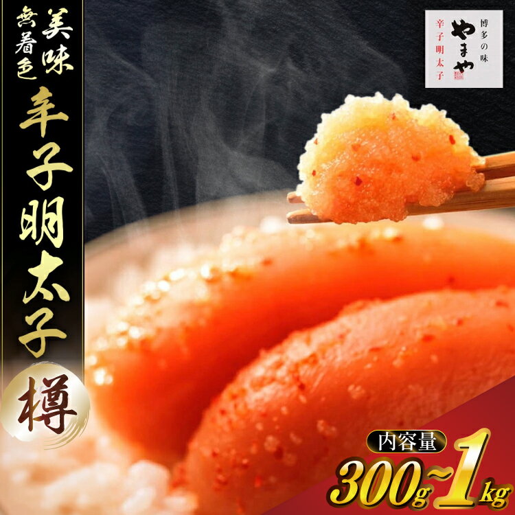【ふるさと納税】【お中元・夏ギフト】明太子 やまや 無着色 美味 辛子明太子 選べる 内容量 300g 500g 1kg [やまやコミュニケーションズ 福岡県 宇美町 um40azo860031] 1本物 秀品 めんたいこ おかず 料理 お取り寄せ 博多 福岡 贈答 ギフト プレゼント お中元 夏ギフト