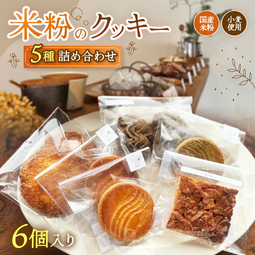 【ふるさと納税】国産米粉のクッキー詰め合わせ 約5種類（6個入り）| 国産 米粉 小麦 クッキー 焼き菓子 洋菓子 スイーツ デザート 詰め合わせ 素焚糖 サトウキビ 甘い 香り よつ葉バター シンプル 安心 おいしい ご褒美 ギフト 手土産 素朴 丁寧 兵庫県 上郡町
