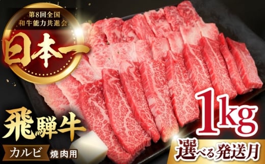 【1月発送】【飛騨牛】 カルビ (焼肉用) 1kg  国産 ブランド牛 和牛 多治見市 / 肉のひぐち [TDC002-1]