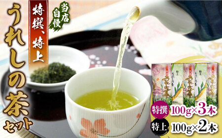 厳選お茶（特上/特撰うれしの茶）5本セット / うれしの茶 うれしの茶 うれしの茶 うれしの茶 うれしの茶 うれしの茶 うれしの茶 / 佐賀県 / 有限会社孔子園製茶 [41ADAC003]