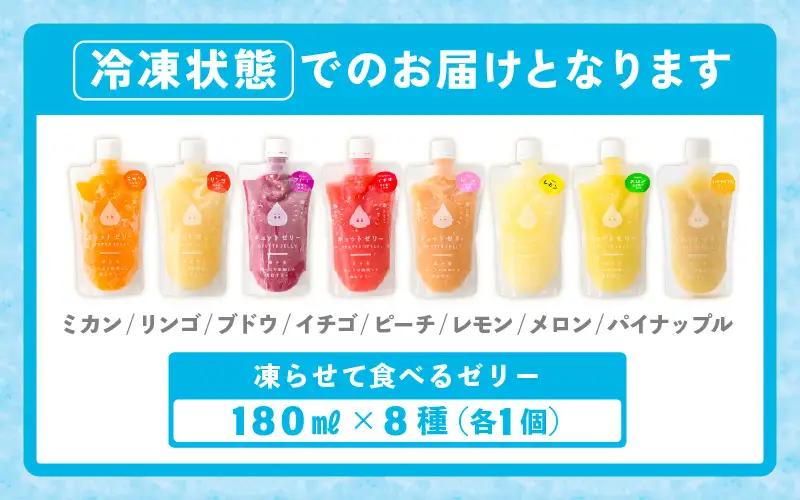 凍らせて食べる アイスゼリー 詰め合わせ 8個（8種×各1個）【ギフト 父の日】【保存料不使用】 [m01-a063]