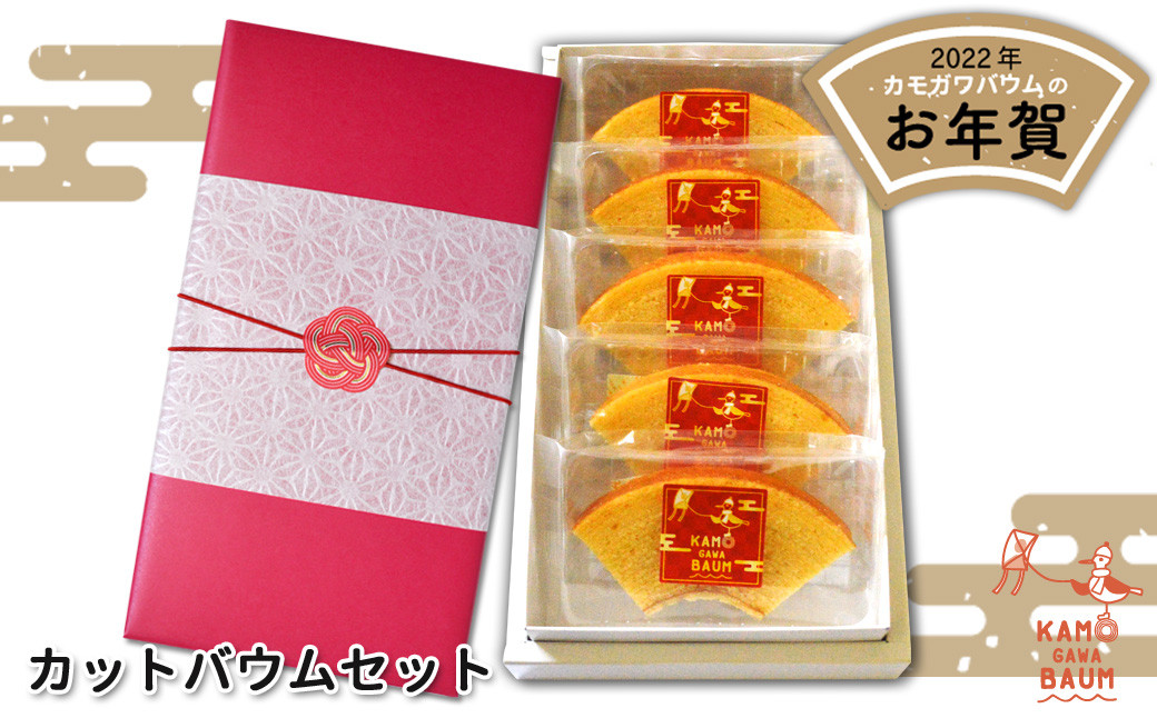 
            【期間・数量限定】カモガワバウムの『お年賀カットバウムセット』　[0006-0040]
          