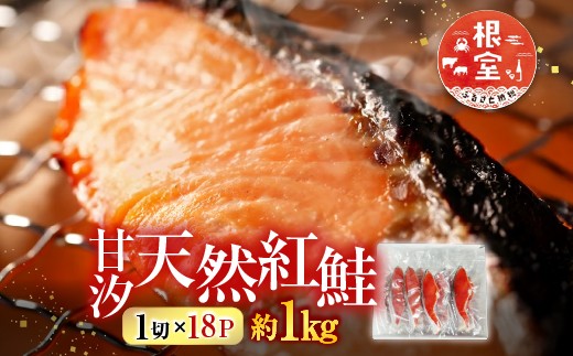 A-28136 根室海鮮市場＜直送＞甘汐天然紅鮭1切×18P(約1kg)