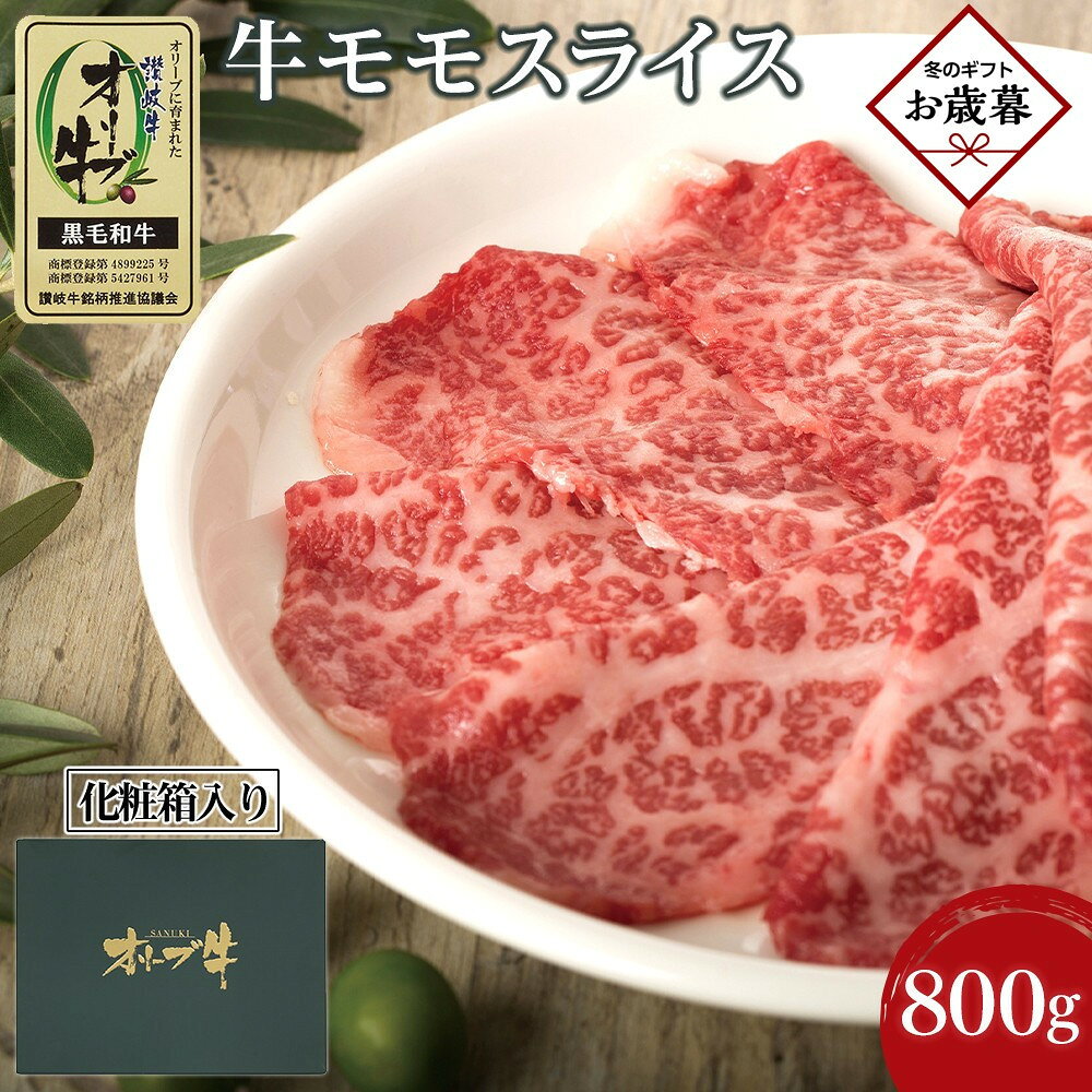 【ふるさと納税】【お歳暮ギフト】牛肉 オリーブ牛 モモスライス 800g（800g×1パック）【化粧箱入り】【配送不可：離島】 | 肉 お肉 にく 牛肉
